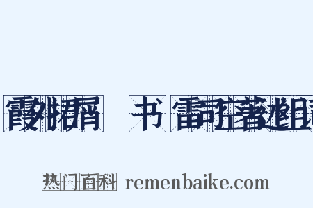 霞外捃屑·斠书·雷司空著述组词是什么意思的图片
